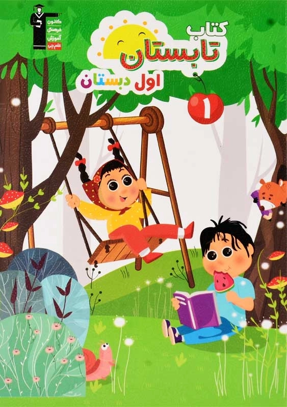 کتاب تابستان اول دبستان قلم چی