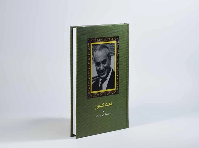 کتاب هفت کشور | محمدعلی جمالزاده؛ انتشارات سخن - 2