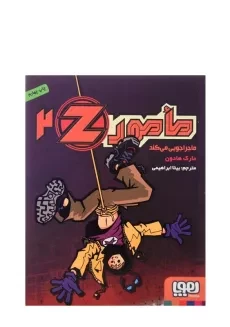 کتاب مامور Z ماجراجویی می کند (مامور Z 2)