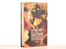 کتاب قمارباز