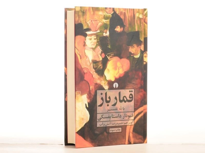 کتاب قمارباز | داستایفسکی؛ حمیدرضا آتش‌برآب - 2