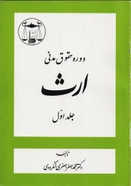 کتاب دوره حقوق مدنی ارث جلد 1 | جعفری لنگرودی