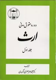 کتاب دوره حقوق مدنی ارث جلد 1 | جعفری لنگرودی
