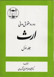 کتاب دوره حقوق مدنی ارث جلد 1 | جعفری لنگرودی