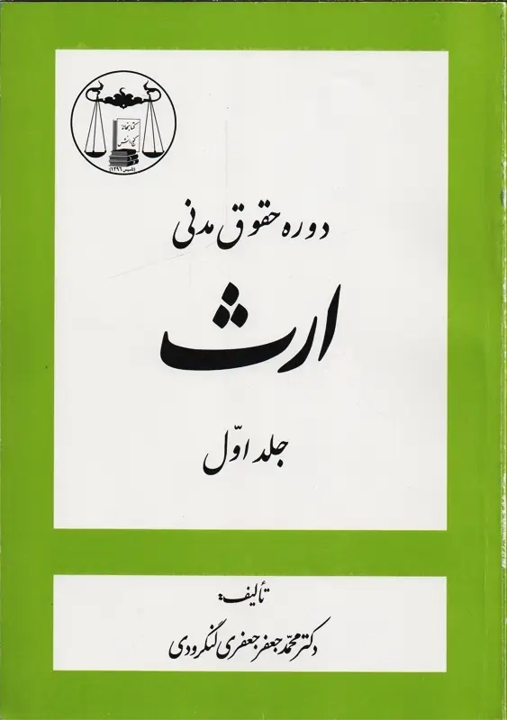 کتاب دوره حقوق مدنی ارث جلد 1 | جعفری لنگرودی