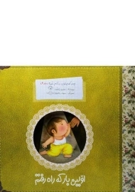 کتاب اولین بار که راه رفتم