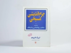 کتاب جزم اندیشی مسیحی | اریک فروم - 3