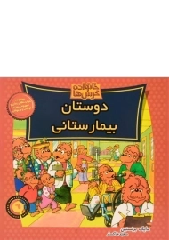 کتاب دوستان بیمارستانی (خانواده خرس ها 61)