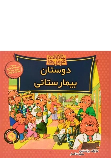 کتاب دوستان بیمارستانی (خانواده خرس ها 61)