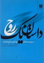 کتاب داستان یک روح | سیروس شمیسا