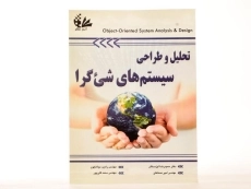 کتاب تحلیل و طراحی سیستم های شی گرا - مولاناپور - 2