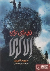 کتاب نغمه‌ای برای الا گری