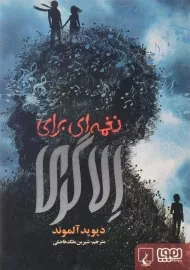 کتاب نغمه‌ای برای الا گری