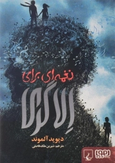 کتاب نغمه‌ای برای الا گری