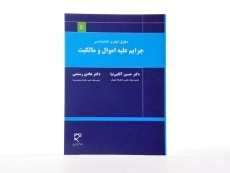 کتاب حقوق کیفری اختصاصی (جرایم علیه اموال و مالکیت) &ndash; آقایی نیا - 1