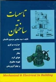 کتاب تاسیسات ساختمان موسوی نائینیان