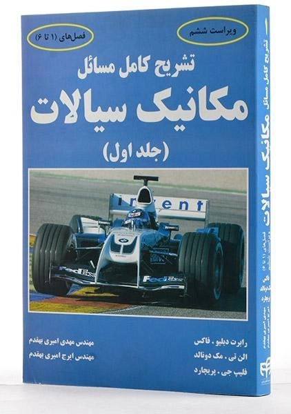 کتاب تشریح کامل مسائل مکانیک سیالات 1 - فاکس | امیری بهقدم - 3