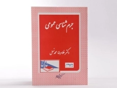 کتاب جرم شناسی عمومی - محمد نسل - 2