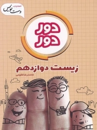 کتاب دور دور زیست دوازدهم