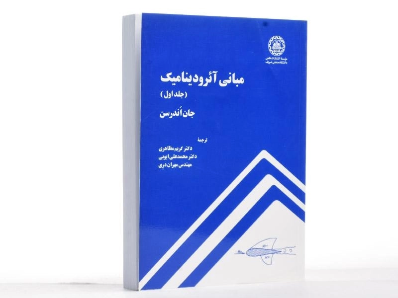 کتاب مبانی آئرودینامیک 1 - اندرسن | مظاهری - 2