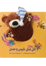 کتاب عروسکی اتل متل خرس و عسل