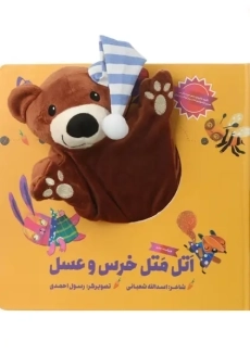 کتاب عروسکی اتل متل خرس و عسل