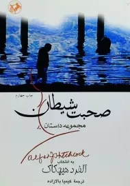 کتاب مجموعه داستان صحبت شیطان