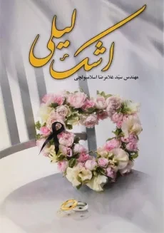 کتاب اشک لیلی - اسلامبولچی
