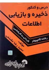 کتاب درس و کنکور ذخیره و بازیابی اطلاعات گسترش علوم پایه