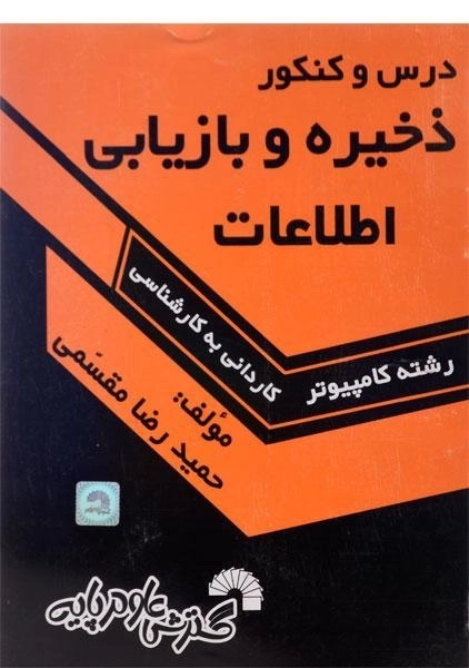 کتاب درس و کنکور ذخیره و بازیابی اطلاعات گسترش علوم پایه