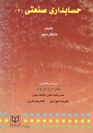 کتاب حسابداری صنعتی 2 | ایرج نوروش