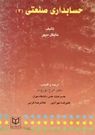 کتاب حسابداری صنعتی 2 | ایرج نوروش