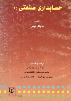 کتاب حسابداری صنعتی 2 | ایرج نوروش