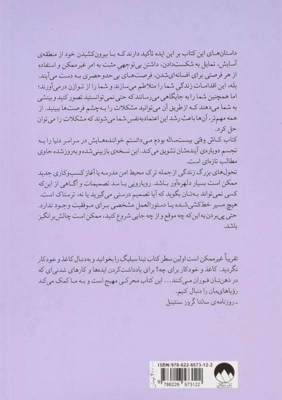 کتاب کاش وقتی بیست ساله بودم می دانستم - تینا سیلیگ - 1