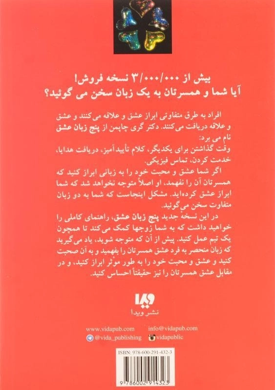 کتاب پنج زبان عشق - گری چاپمن - 1