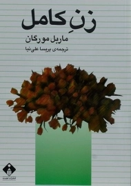 کتاب زن کامل