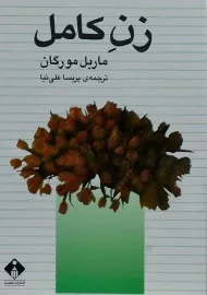 کتاب زن کامل