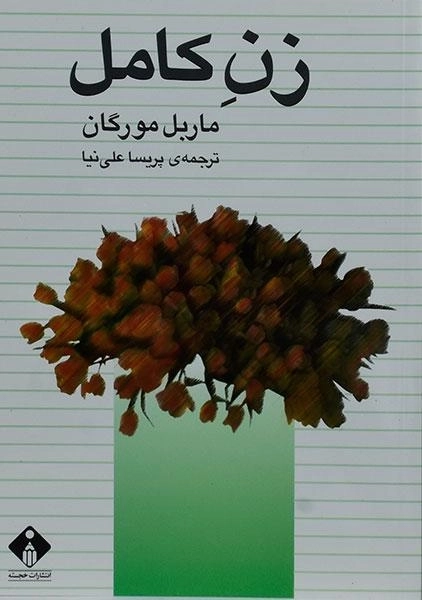 کتاب زن کامل