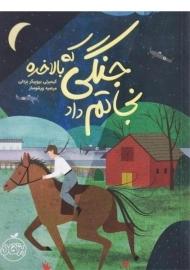 کتاب جنگی که بالاخره نجاتم داد