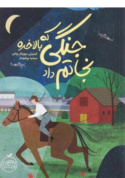 کتاب جنگی که بالاخره نجاتم داد