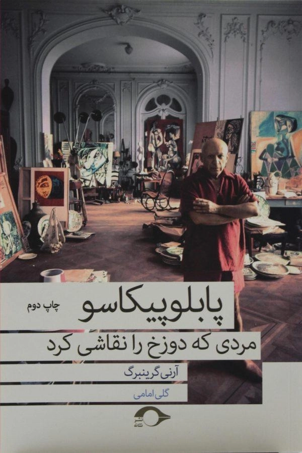 کتاب پابلو پیکاسو | آرنی گرینبرگ
