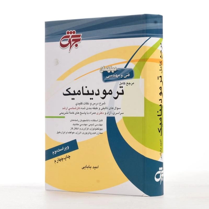 کتاب ارشد و دکتری مرجع کامل ترمودینامیک | جهش - 2