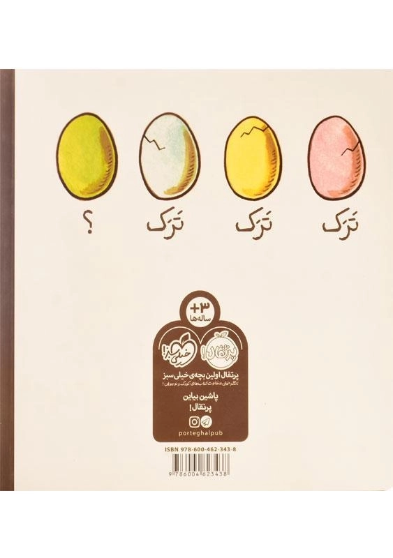 کتاب تق تق، بیا بیرون - 1