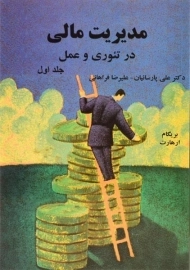 کتاب مدیریت مالی در تئوری و عمل (جلد اول) بریگام