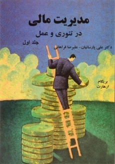 کتاب مدیریت مالی در تئوری و عمل (جلد اول) بریگام