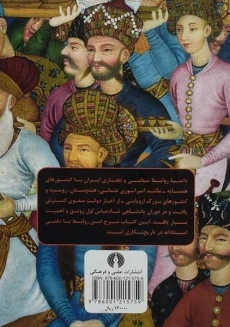 کتاب سیاست خارجی ایران در دوران صفویه - فلسفی - 1