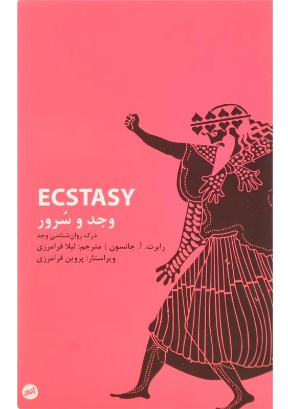 کتاب وجد و سرور - رابرت. آ. جانسون - 0