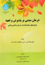 کتاب درمان مبتنی بر پذیرش و تعهد | فلکسمن