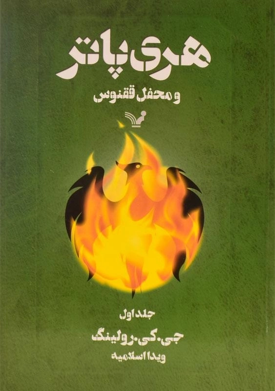 کتاب هری پاتر و محفل ققنوس 1 | کتابسرای تندیس - 0