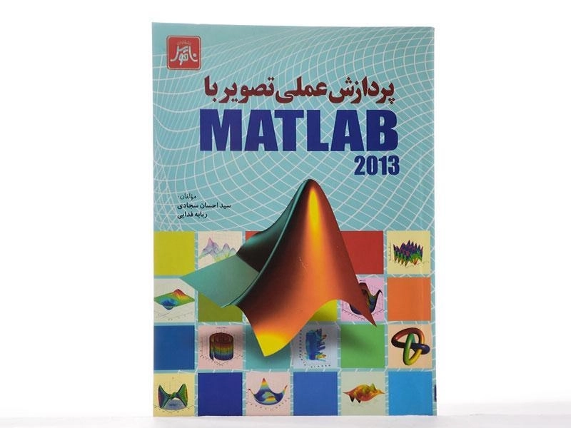 کتاب پردازش عملی تصویر با مطلب MATLAB 2013 - سجادی - 1
